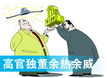 &ldquo;高官獨(dú)董&rdquo;頻現(xiàn) 發(fā)揮余熱還是余威？