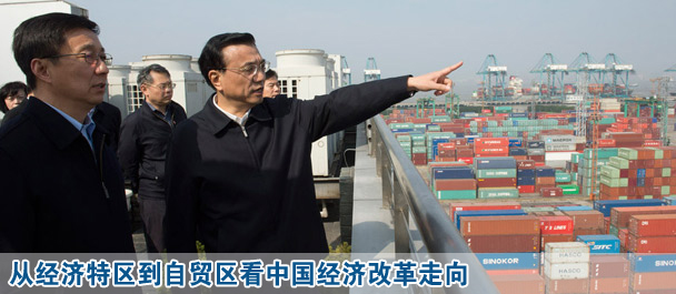 從經濟特區(qū)到自貿區(qū)看中國經濟改革走向