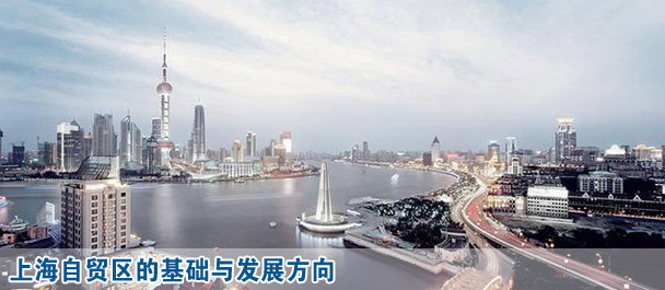 上海自貿區(qū)的基礎與發(fā)展方向