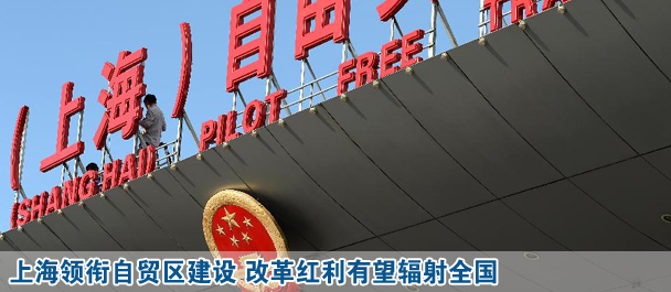 上海領銜自貿區(qū)建設 改革紅利有望輻射全國