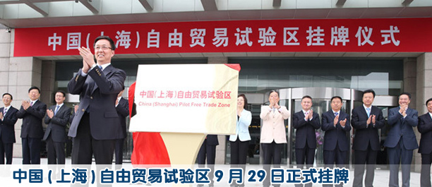 中國(上海)自由貿易試驗區(qū)9月29日正式掛牌