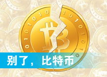 別了，比特幣