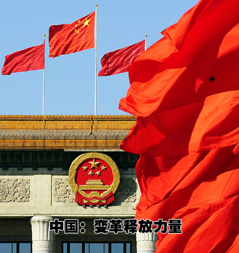 中國:變革釋放力量