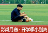 【影巢月賽&middot;第8期】小別離，開學季的告別與成長（征稿）