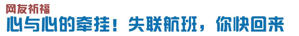 心與心的牽掛！網(wǎng)友賦詩(shī)失聯(lián)航班，催人淚下