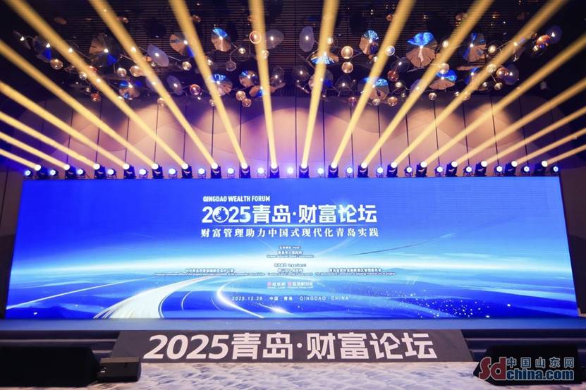 2025青島財(cái)富論壇：探究財(cái)富管理助力中國(guó)式現(xiàn)代化的“青島實(shí)踐”