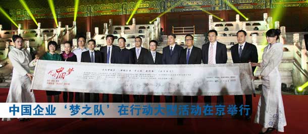 “我的中國夢——中國企業(yè)‘夢之隊’在行動”大型活動在京舉行
