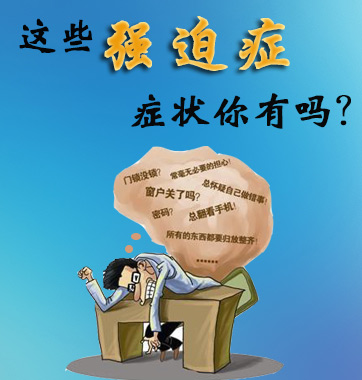 這些強迫癥癥狀你有嗎？