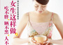 《女生這樣做，吃不胖、曬不黑、人不老》