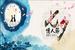 七夕將至，我們需做哪些準(zhǔn)備？【圖】