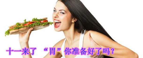 十一來(lái)了 &ldquo;胃&rdquo;你準(zhǔn)備好了嗎？