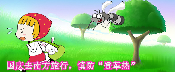 國(guó)慶去南方旅行，慎防&ldquo;登革熱&rdquo;