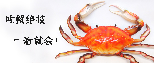 吃蟹絕技 一看就會(huì)！