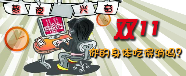 熬夜興奮 雙十一你的身體吃得消嗎？