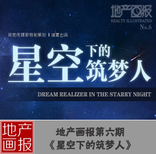 地產畫報第六期:星空下的筑夢人