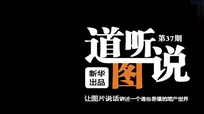 道聽圖說(shuō)