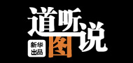 《道聽"圖"說》第三十六期:中國(guó)樓市理性回歸 經(jīng)濟(jì)結(jié)構(gòu)調(diào)整迎來契機(jī)