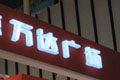 萬(wàn)達(dá)綿陽(yáng)項(xiàng)目被舉報(bào)用劣質(zhì)鋼材 質(zhì)監(jiān)局調(diào)查