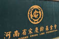 河南宋基會(huì)涉足房地產(chǎn)業(yè)大規(guī)模"囤地"