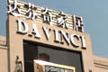 達(dá)芬奇家具"洋品牌"身份造假