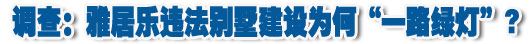 違法別墅建設(shè)為何&ldquo;一路綠燈&rdquo;?