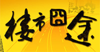 2012樓市囧途