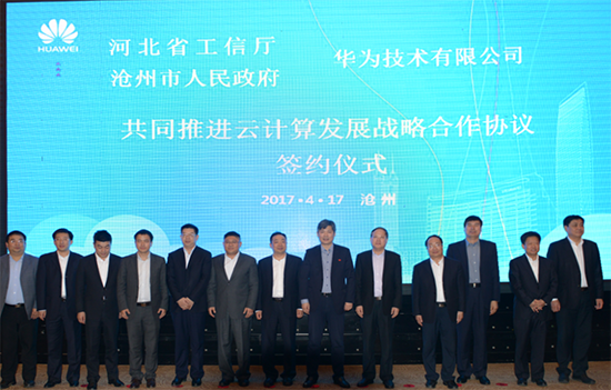 河北省工信廳、滄州市政府、華為三方簽約：共同推進(jìn)云計(jì)算產(chǎn)業(yè)發(fā)展
