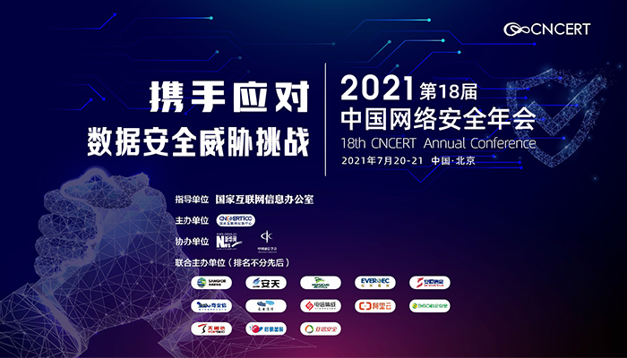 &ldquo;2021年中國網(wǎng)絡(luò)安全年會&rdquo;即將舉辦 期待您的參與