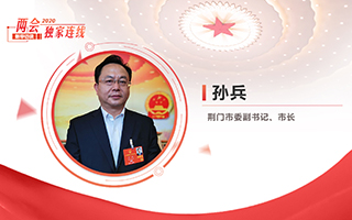 孫兵：全力打好經(jīng)濟社會發(fā)展攻堅戰(zhàn)、總體戰(zhàn)