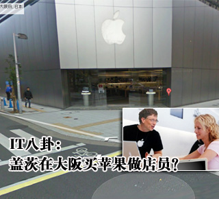 IT八卦：蓋茨在大阪買(mǎi)蘋(píng)果做店員？(圖)