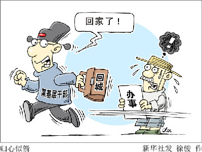 查&ldquo;走讀干部&rdquo;，更要改&ldquo;客居心態(tài)&rdquo;