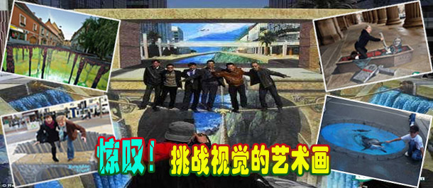 驚嘆！絕對挑戰(zhàn)視覺的街頭藝術(shù)畫(圖)