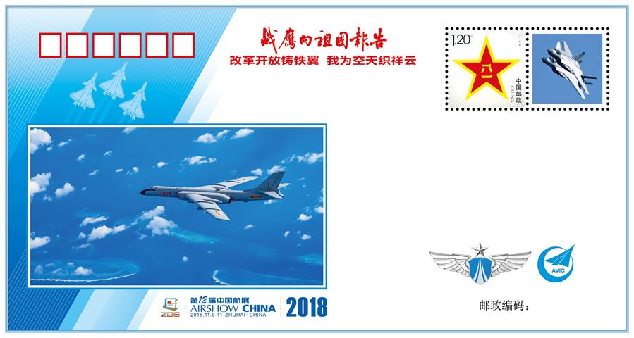 （圖文互動(dòng)）（1）&ldquo;改革開放鑄鐵翼　我為空天織祥云&rdquo;&mdash;&mdash;中國空軍新聞發(fā)言人詳解《戰(zhàn)鷹向祖國報(bào)告》紀(jì)念封蘊(yùn)含的強(qiáng)國興軍故事