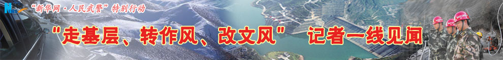 【專題】&ldquo;走基層、轉(zhuǎn)作風(fēng)、改文風(fēng)&rdquo;記者一線見聞