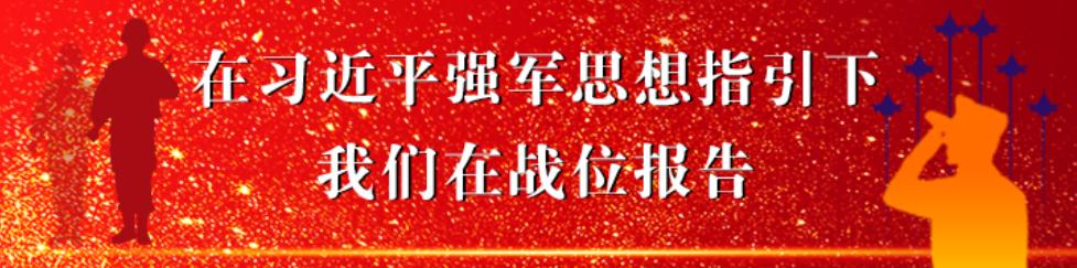 在習近平強軍思想指引下&bull;我們在戰(zhàn)位報告