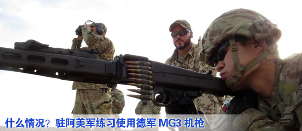什么情況？駐阿美軍練習(xí)使用德軍MG3機槍