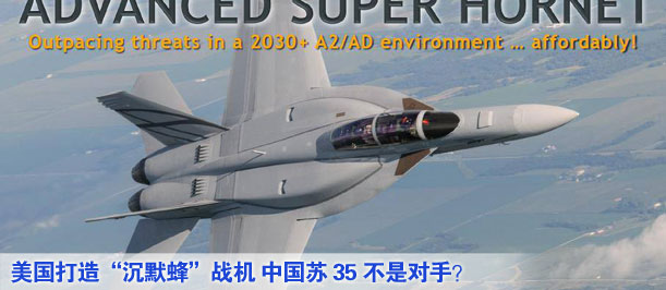 美國(guó)打造&ldquo;沉默蜂&rdquo;戰(zhàn)機(jī) 中國(guó)蘇35不是對(duì)手？