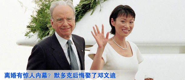離婚有驚人內(nèi)幕？默多克后悔娶了鄧文迪