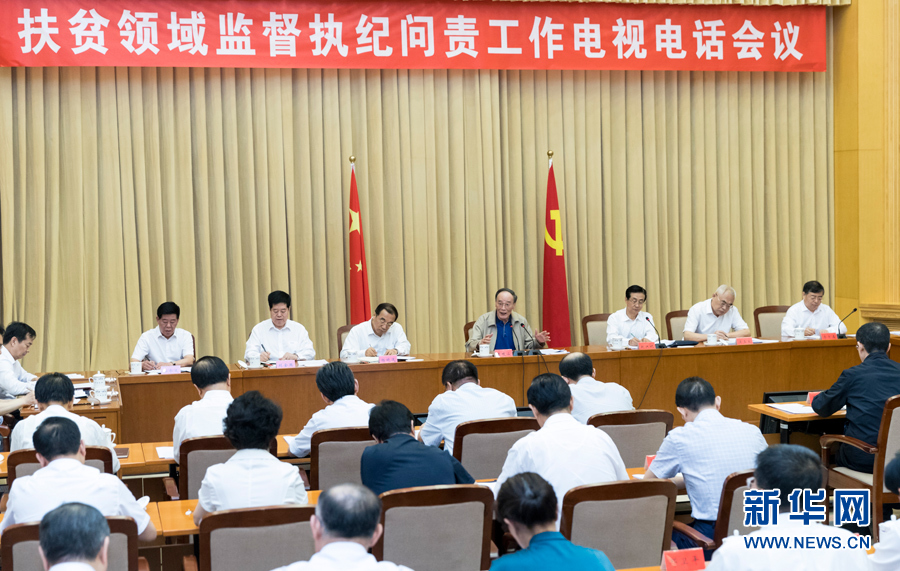 7月3日，中共中央政治局常委、中央紀(jì)委書記王岐山在北京出席扶貧領(lǐng)域監(jiān)督執(zhí)紀(jì)問責(zé)工作電視電話會并講話。 新華社記者丁海濤攝