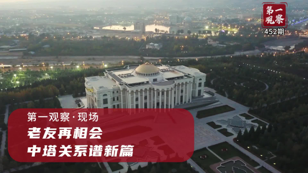 第一觀察·現(xiàn)場丨老友再相會，中塔關系譜新篇