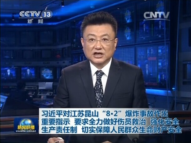 習(xí)近平對(duì)江蘇昆山&ldquo;8&middot;2&rdquo;爆炸事故作出重要指示