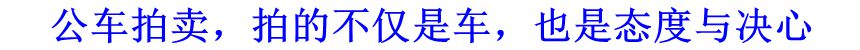 公車拍賣，拍的不僅是車，也是態(tài)度與決心