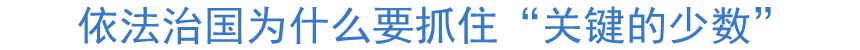 依法治國為什么要抓住&ldquo;關(guān)鍵的少數(shù)&rdquo;