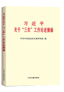 習近平關于&ldquo;三農(nóng)&rdquo;工作論述摘編