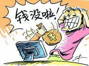支付寶頻現(xiàn)&ldquo;安全門(mén)&rdquo; 錢(qián)沒(méi)了誰(shuí)擔(dān)責(zé)？