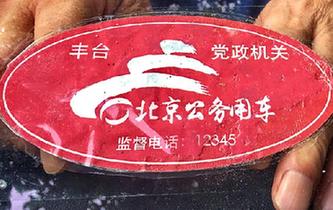 北京8萬(wàn)公車(chē)貼標(biāo)&ldquo;亮身份&rdquo;