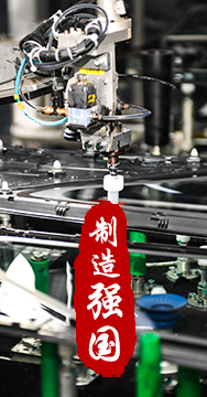 制造業(yè)是國家經(jīng)濟命脈所系，是立國之本、強國之基。