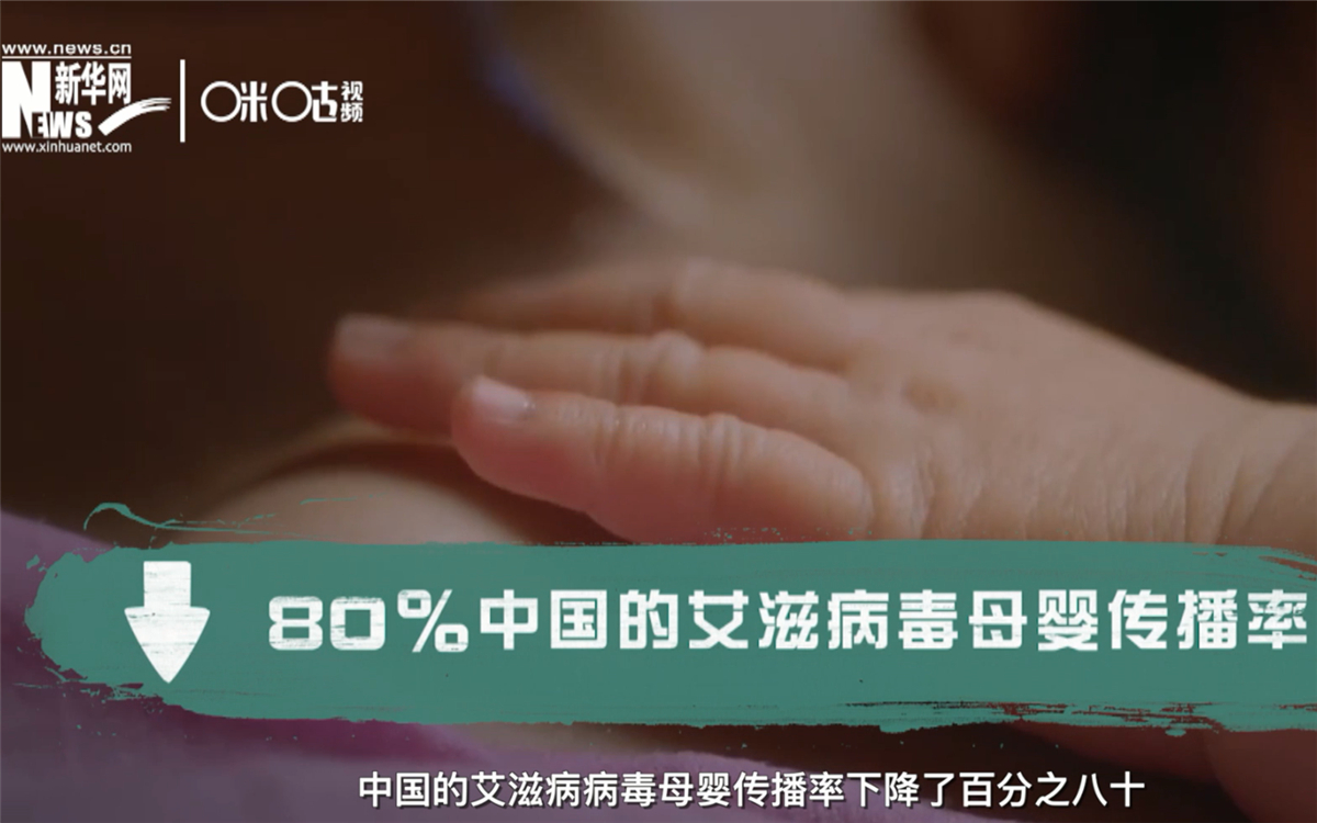 過(guò)去的十年，中國(guó)的艾滋病病毒母嬰傳播率下降了80％