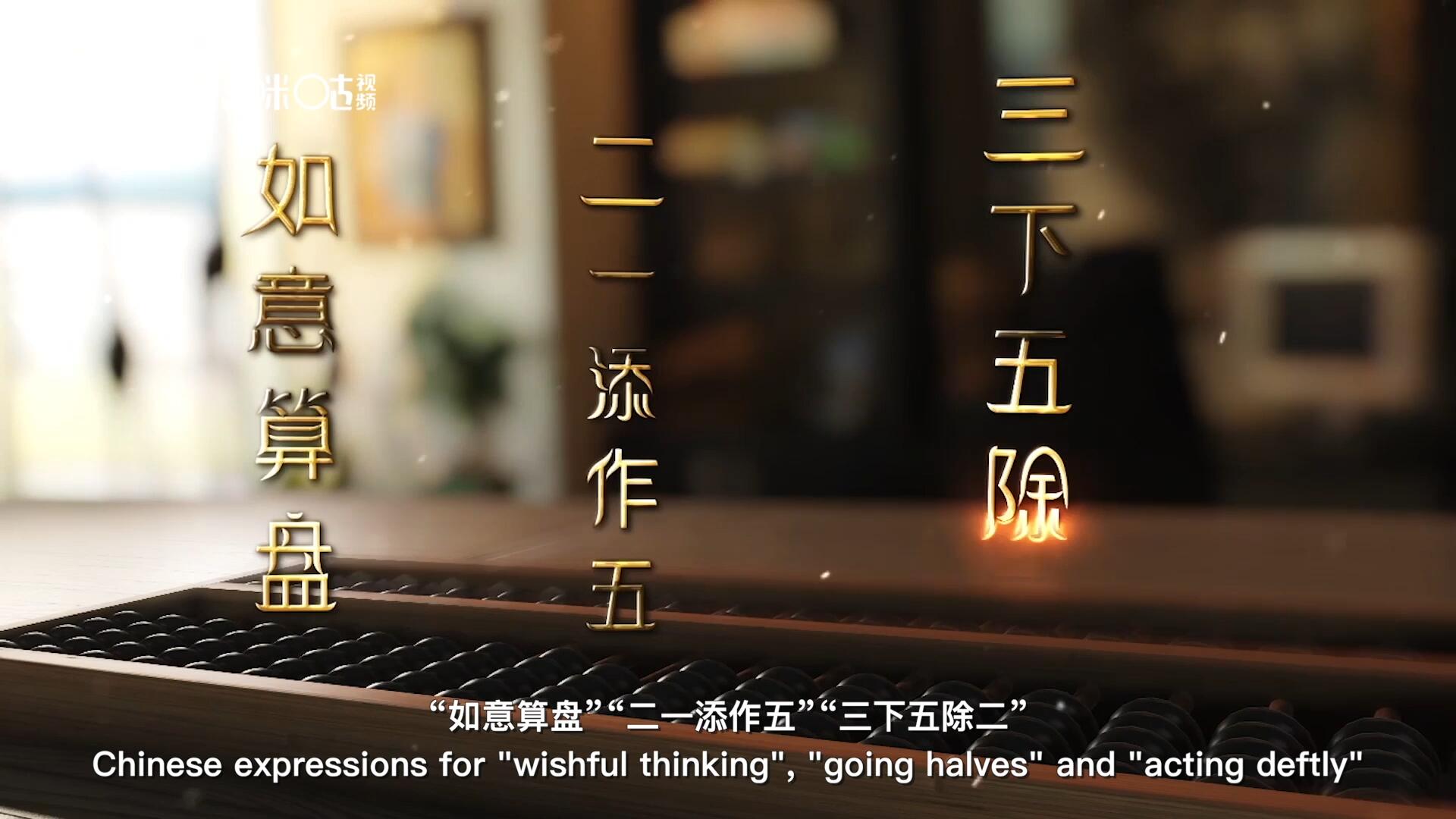 從&ldquo;打算盤&rdquo;里衍生出的詞匯和習(xí)俗，早已深深鐫刻在中國人的文化基因之中