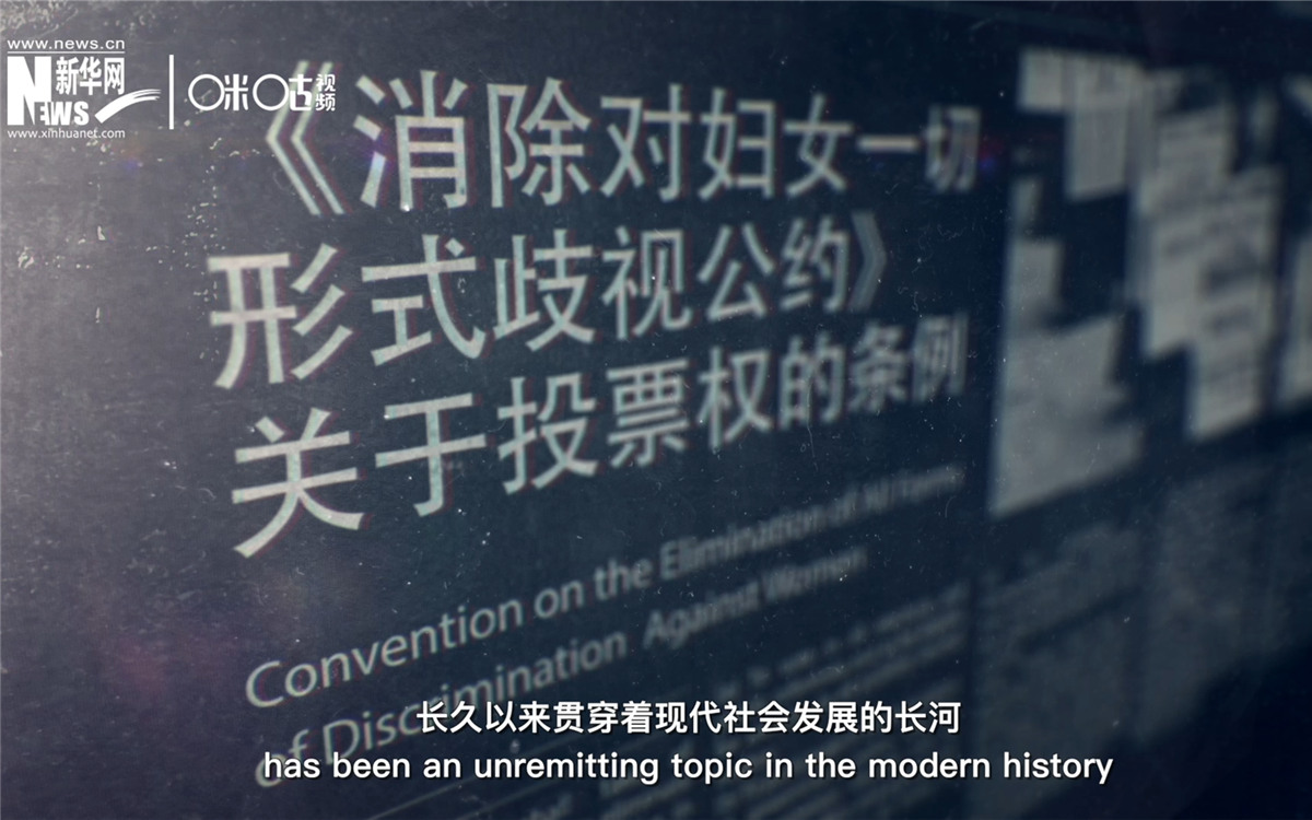女性權(quán)益與性別平等的呼聲，長久以來貫穿著現(xiàn)代社會發(fā)展的長河